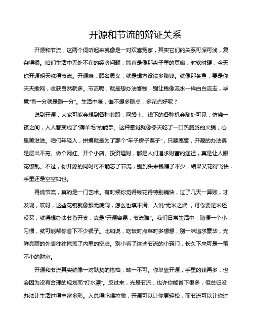 开源和节流的辩证关系
