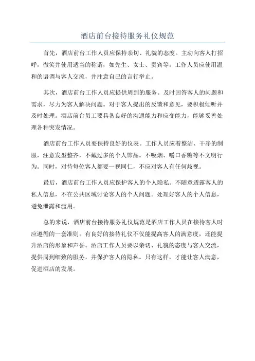 酒店前台接待服务礼仪规范