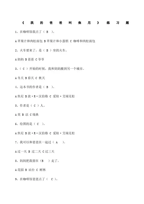 我的爸爸叫焦尼阅读练习题 
