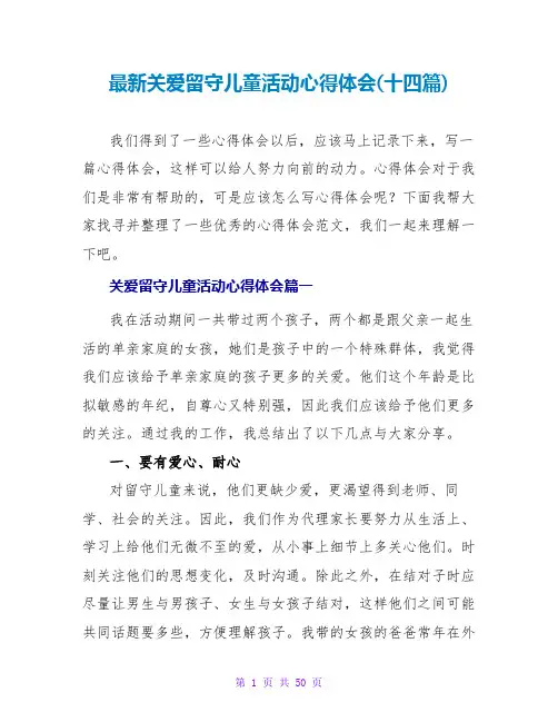 关爱留守儿童活动心得体会(十四篇)