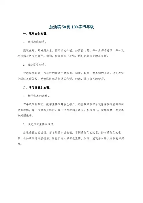 加油稿50到100字四年级
