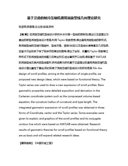 基于泛函的制冷压缩机通用涡旋型线几何理论研究