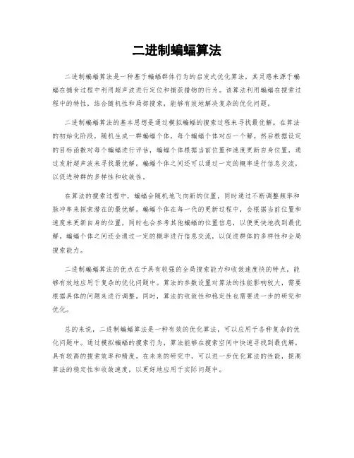 二进制蝙蝠算法