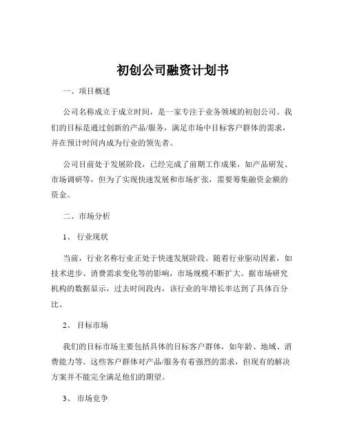 初创公司融资计划书
