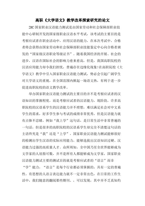 高职《大学语文》教学改革探索研究的论文.doc
