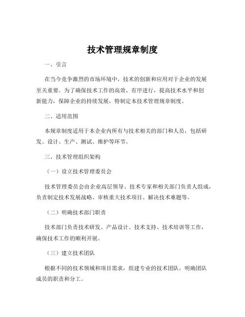 技术管理规章制度