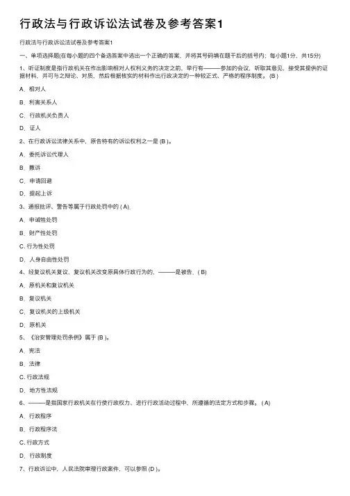 行政法与行政诉讼法试卷及参考答案1