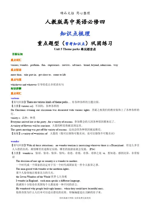 人教版高中英语【必修四】[Unit 5 Theme parks单元语言点