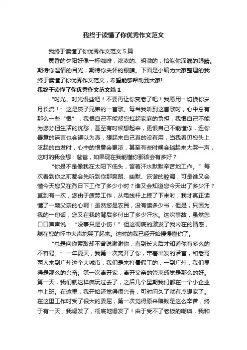 我终于读懂了你优秀作文范文
