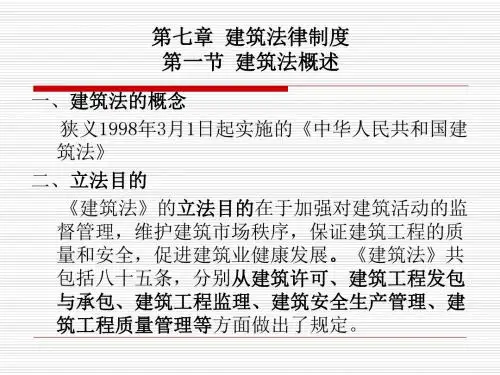 建设工程相关法律法规第七章建筑法