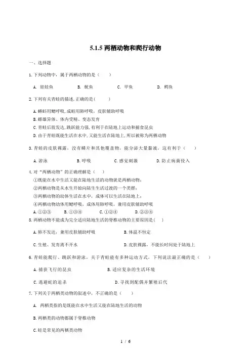 人教版八年级上册生物5.1.5两栖动物和爬行动物 同步课时练习