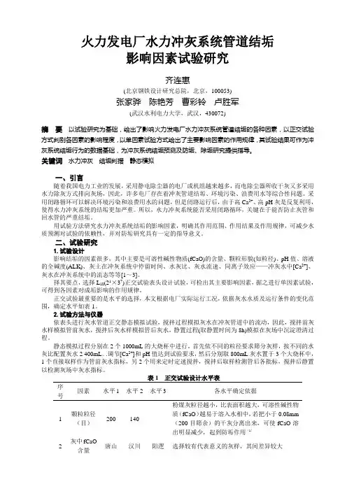 火力发电厂水力冲灰系统管道结垢