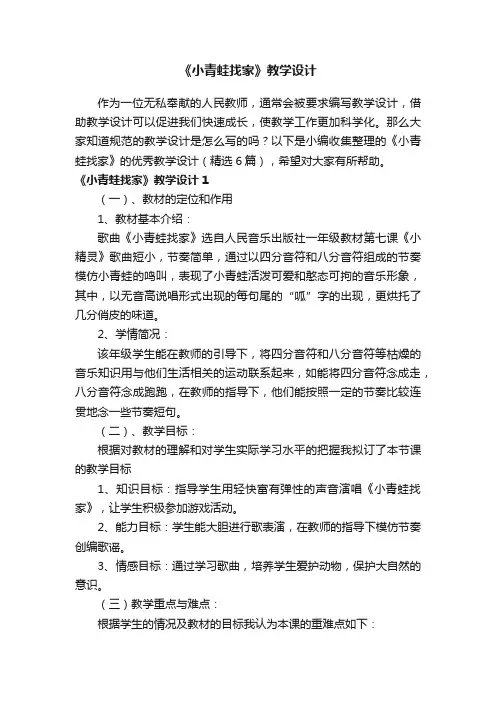 《小青蛙找家》的优秀教学设计（精选6篇）