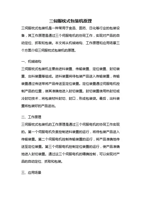 三伺服枕式包装机原理