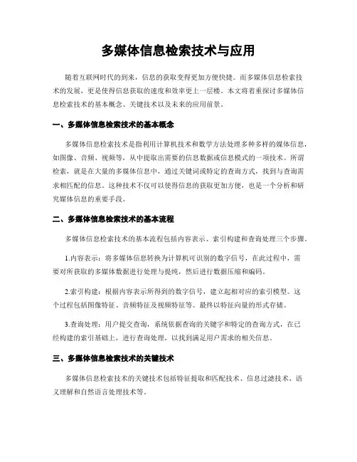 多媒体信息检索技术与应用