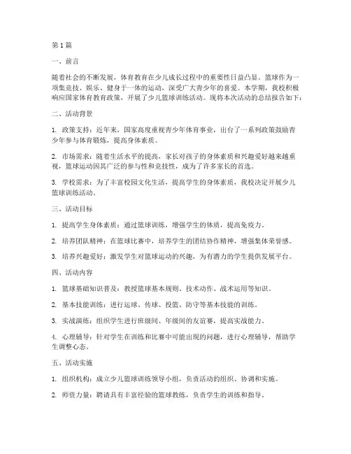 少儿篮球总结报告范文(3篇)