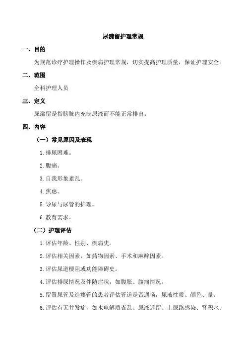 尿潴留护理常规