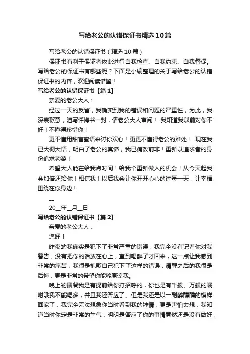 写给老公的认错保证书精选10篇
