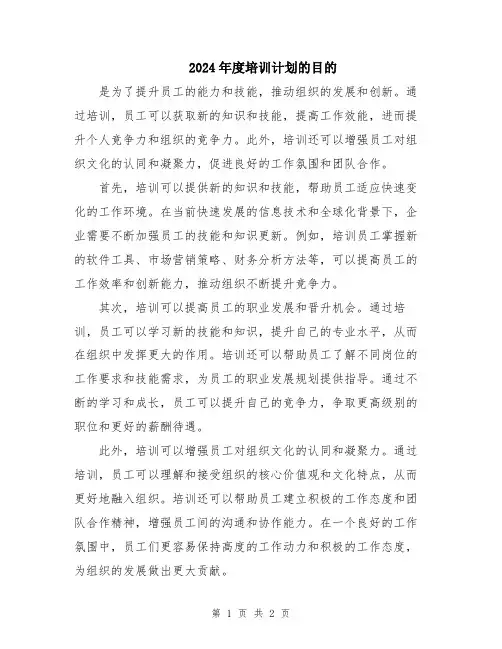 2024年度培训计划的目的