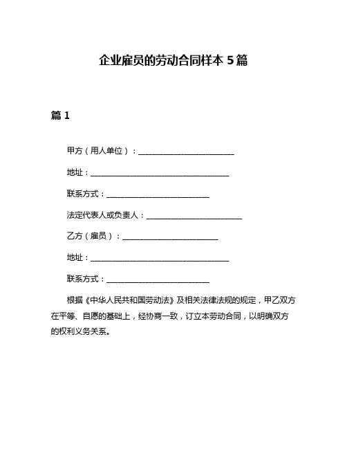 企业雇员的劳动合同样本5篇