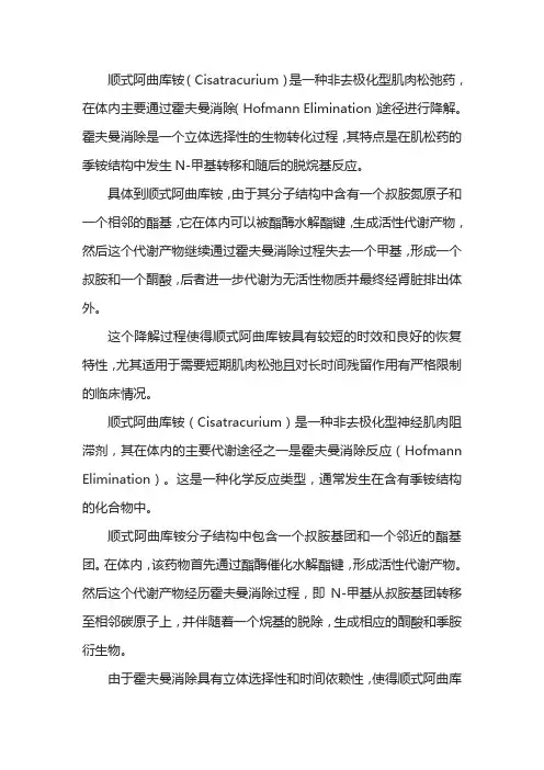 顺式阿曲库铵霍夫曼降解反应