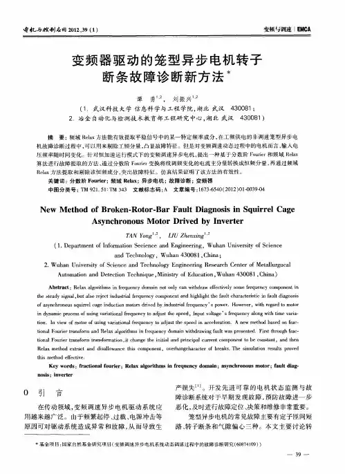 变频器驱动的笼型异步电机转子断条故障诊断新方法