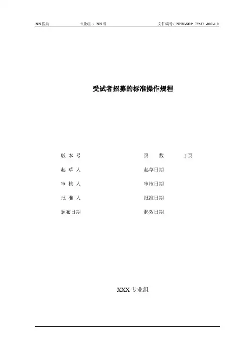 XX医院药物临床试验机构受试者招募的标准操作规程
