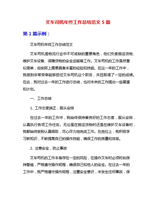叉车司机年终工作总结范文5篇