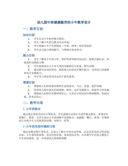 幼儿园中班健康勤劳的小牛教学设计【含教学反思】