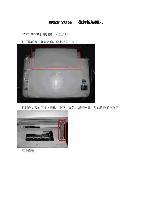 EPSONME300一体机拆解图示