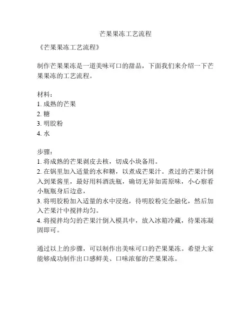 芒果果冻工艺流程