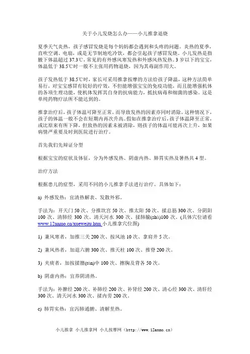关于小儿发烧怎么办——小儿推拿退烧