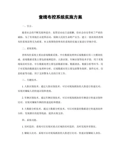 查缉布控系统实施方案