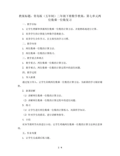 青岛版(五年制)二年级下册数学教案：第七单元两位数乘一位数复习