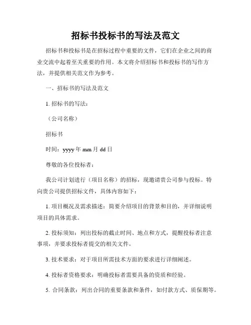 招标书投标书的写法及范文