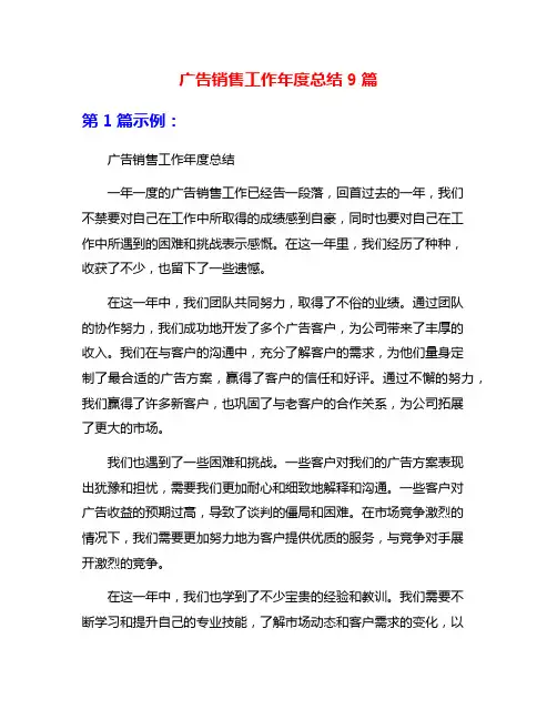 广告销售工作年度总结9篇