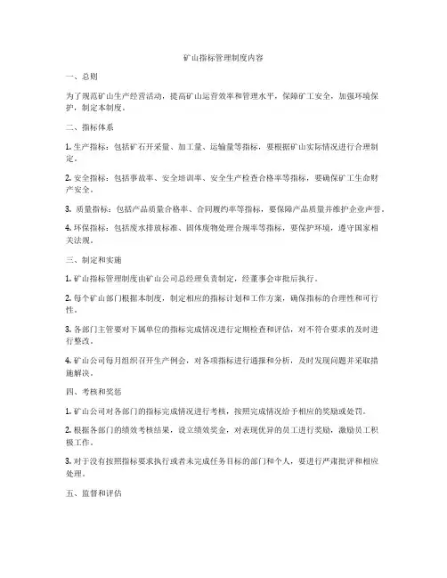 矿山指标管理制度内容