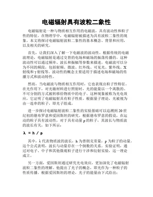 电磁辐射具有波粒二象性