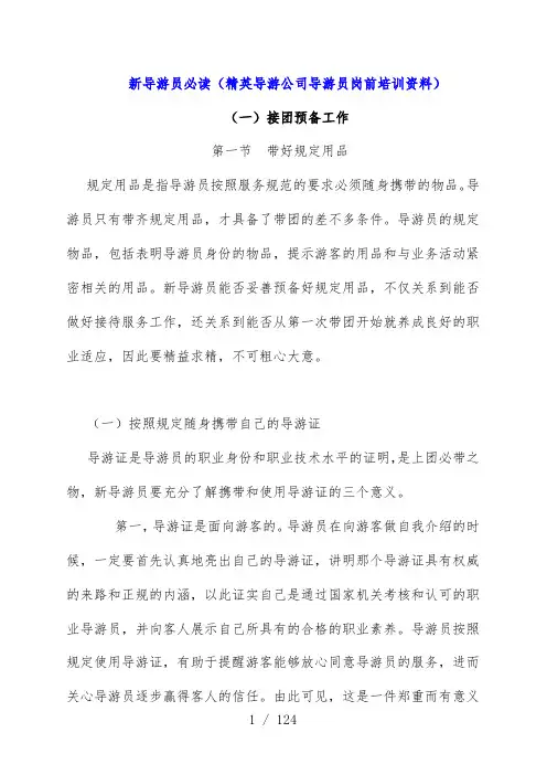 导游公司导游员岗前培训文件