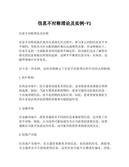 信息不对称理论及实例-V1
