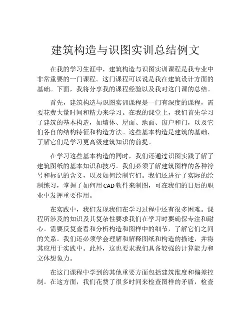 建筑构造与识图实训总结例文