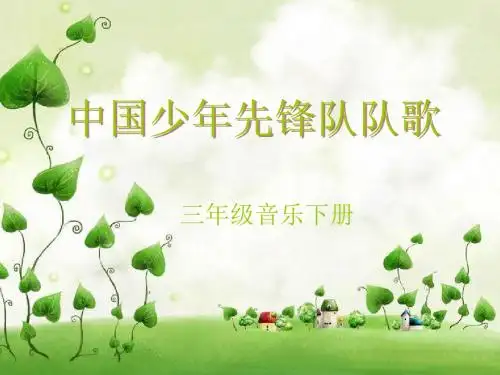 湘文艺版三年级音乐下册《一课  (听赏与跟唱)中国少年先锋队队歌》公开课课件_17