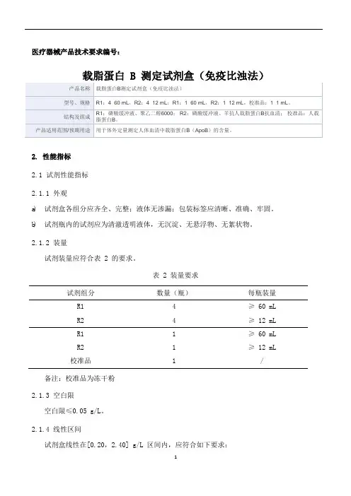 载脂蛋白B测定试剂盒(免疫比浊法)产品技术要求新产业