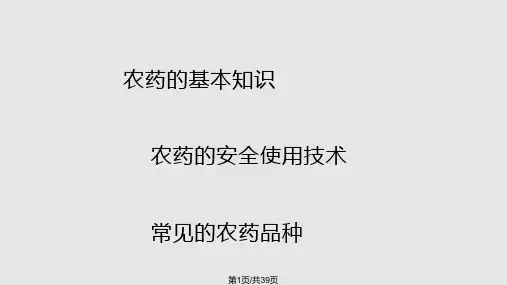 农药的使用技术PPT课件