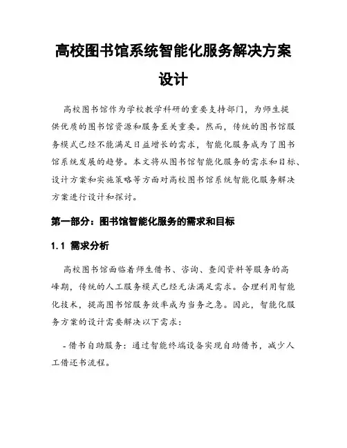 高校图书馆系统智能化服务解决方案设计