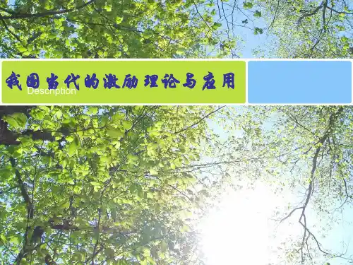 第五章中国的激励理论与应用2