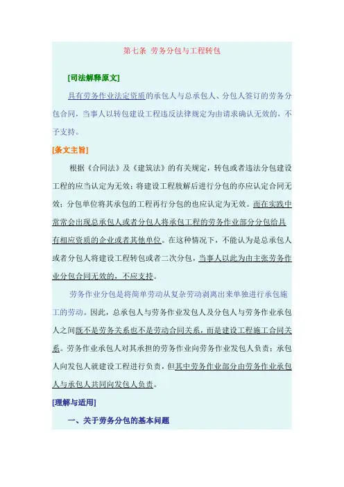 最高院建设工程施工合同司法解释第七条 劳务分包与工程转包