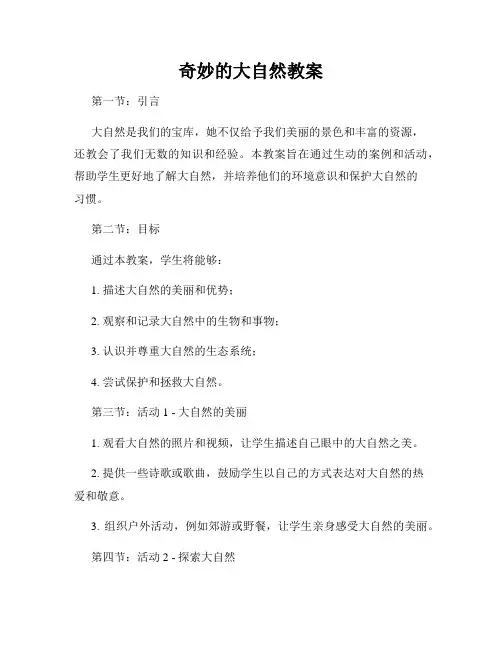 奇妙的大自然教案