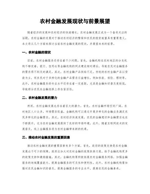 农村金融发展现状与前景展望
