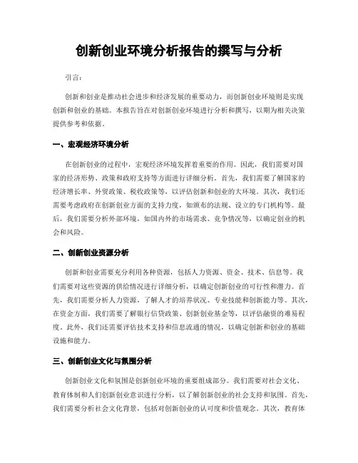 创新创业环境分析报告的撰写与分析